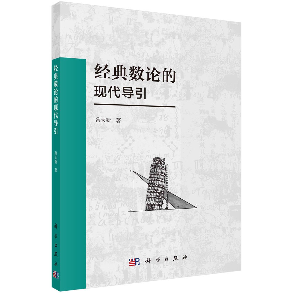 正版书籍数论的现代导引蔡天新著基础数论课程教材整数理论同余理论一次到n次剩余方程丢番图方程佩尔方程连分数原根与指数