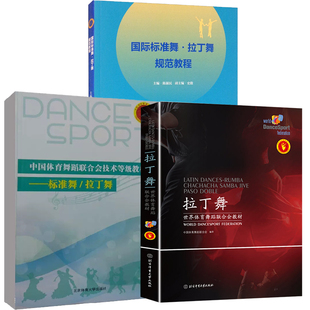 中国体育舞蹈联合会技术等级教材—标准舞 国际标准舞拉丁舞规范教程 拉丁舞 拉丁舞拉丁舞核心节奏拉丁舞艺术发展历史 全3册