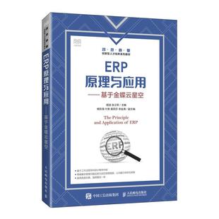 书籍 社9787115638199正版 ERP原理与应用——基于金蝶云星空胡凌 张立军人民邮电出版