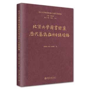 汤燕 执行 胡海帆 北京大学图书馆藏历代墓志拓片目录续编 社9787301356609正版 编 编北京大学出版 书籍 杨楠楠