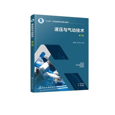 液压与气动技术  第二版 李建松黎少辉   化学工业出版社9787122485281正版书籍