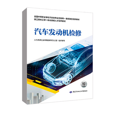 正版书籍 汽车发动机检修 秦杰中国劳动社会保障出版社9787516755846