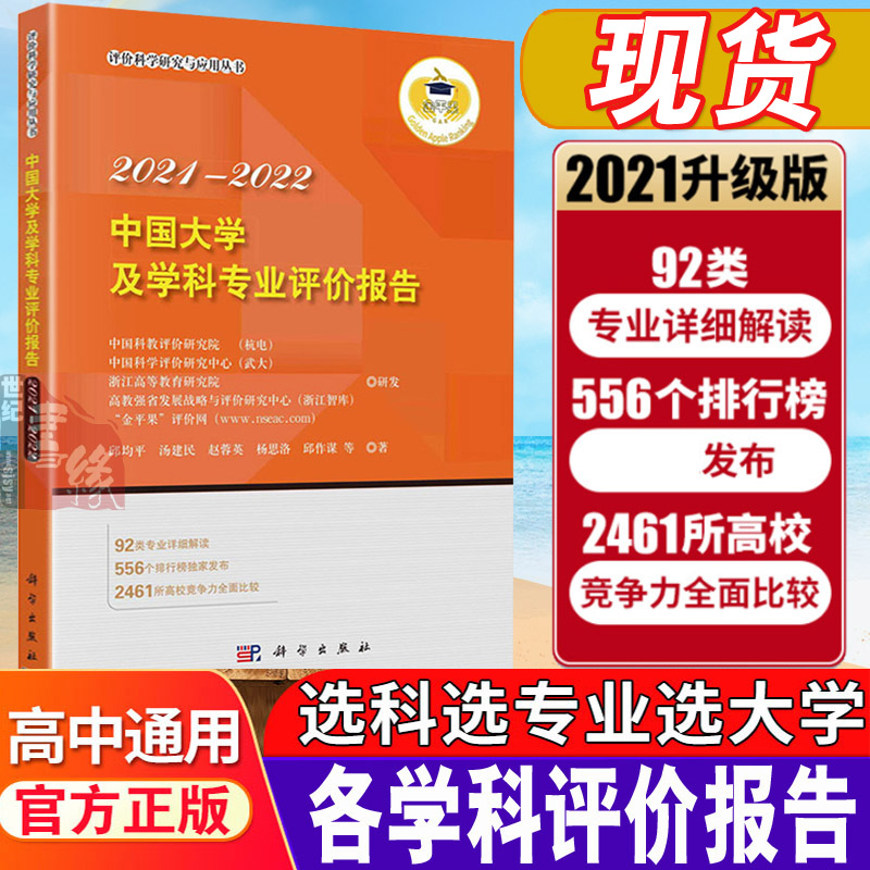 中国大学及学科专业评价报告2021—2022高校录取分数线选科方法学科排名新高考政策填报志愿指南高中报考专业解读与选择参考书籍