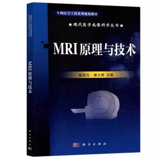 陈武凡 科学出版 康立丽 生物医学工程系列规划教材 社 现代医学成像科学丛书 MRI原理与技术