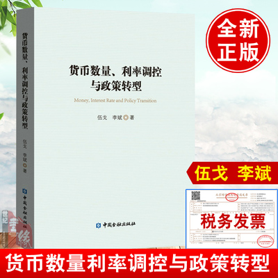 正版书籍 货币数量、利率调控与政策转型 伍戈李斌中国金融出版社债务杠杆供求循环与货币的作用成本冲击通胀容忍度与宏观政策