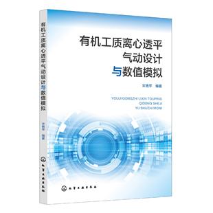 书籍 社9787122465009正版 有机工质离心透平气动设计与数值模拟 宋艳苹化学工业出版