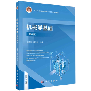 社9787030772107正版 机械学基础 蒋秀珍科学出版 马惠萍 书籍 第五版