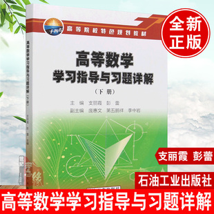 高等数学学习指导与习题详解 下册 支丽霞，彭蕾 编著 石油工业出版社 9787518359417