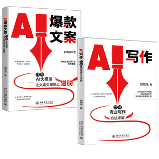 文案 AI爆款 AI写作：21种商业写作方法详解 巧用AI大模型让文案变现插上翅膀刘丙润AI写作公文写作论文营销文案创作书籍 全2册
