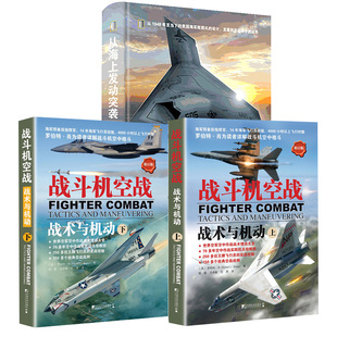 上下 战斗机空战：战术与机动 从海上发动突袭：美国海军舰载机发展和作战全史空军空中作战战术理论大全战斗机空中格斗 全2册