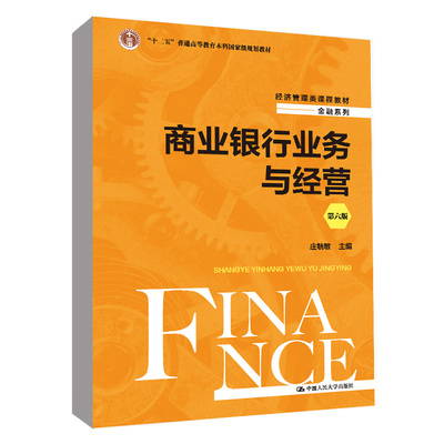 现货速发 商业银行业务与经营第六版第6版 庄毓敏经济管理类课程教材金融系列中国人民大学出版社9787300309910