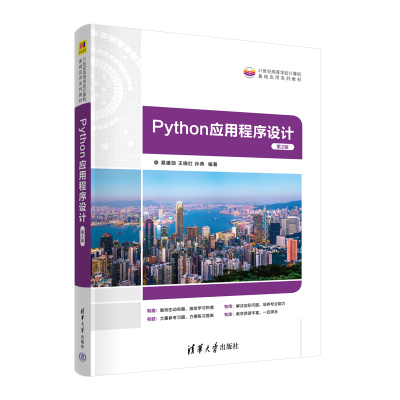 Python应用程序设计(第2版) 易建勋王晓红孙燕清华大学出版社9787302653400正版书籍