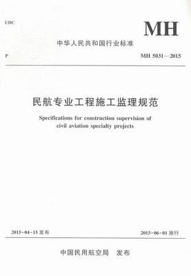 正版书籍 民航专业工程施工监理规范MH5031-2015 中国民航局中国民航出版社9787512802421 48