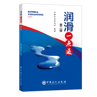正版书籍 润滑一点通（第二版）第2版龙蟠科技研究院车用机油石油产品润滑油汽车润滑发动机油摩托车油内燃机油齿轮油液压油液力