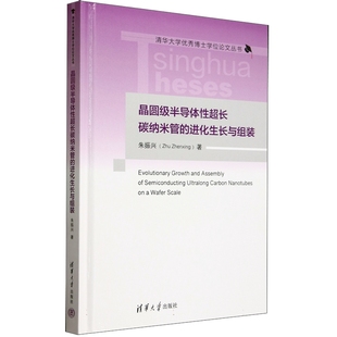 进化生长与组装 社9787302658856正版 清华大学 朱振兴清华大学出版 书籍 博士学位论文丛书 晶圆级半导体性超长碳纳米管