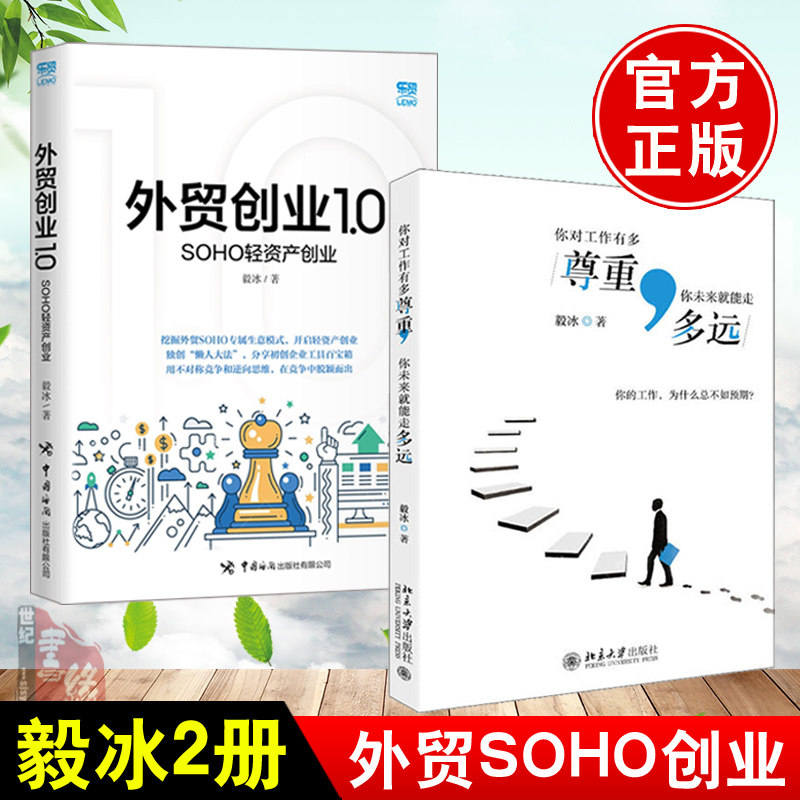 0毅冰soho轻资产创业毅冰实战书外贸soho外贸高手客户成交技巧外贸