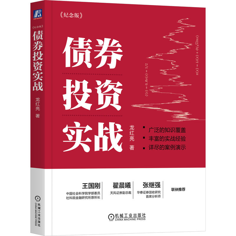 债券投资实战（纪念版）龙红亮机械工业出版社9787111747239正版书籍