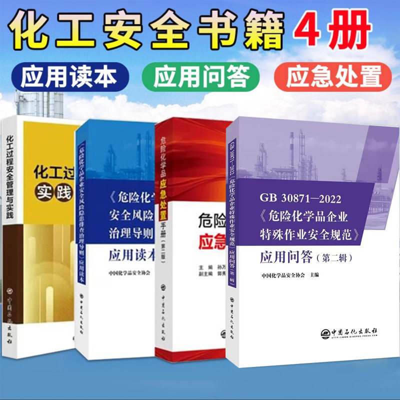 危险化学品书籍共4册危险化学品企业安全风险隐患排查治理导则应用读本GB30871-2022危险化学品企业特殊作业安全规范应用问答第2辑怎么样,好用不?