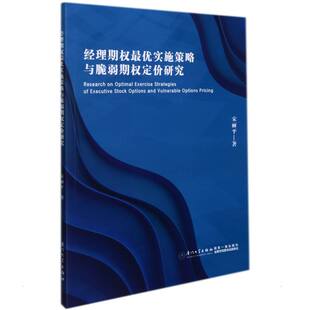 书籍 正版 宋丽平厦门大学出版 优实施策略与脆弱期权定价研究 社9787561581278 经理期权