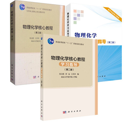 【全3册】物理化学学习及考研指导（第二版）物理化学核心教程第三版物理化学核心教程学习指导第二版化学解题指南考研辅导书籍