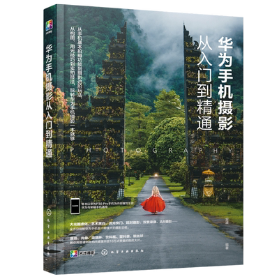 【现货包邮】华为手机摄影从入门到精通教材书籍 mate30 P30/P40荣耀机型通用 抖音快手短视频拍照技巧构图用光基础的艺术教程书籍
