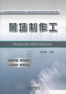 社9787113135119 幕墙制作工 主编中国铁道出版 张海英 正版 图书