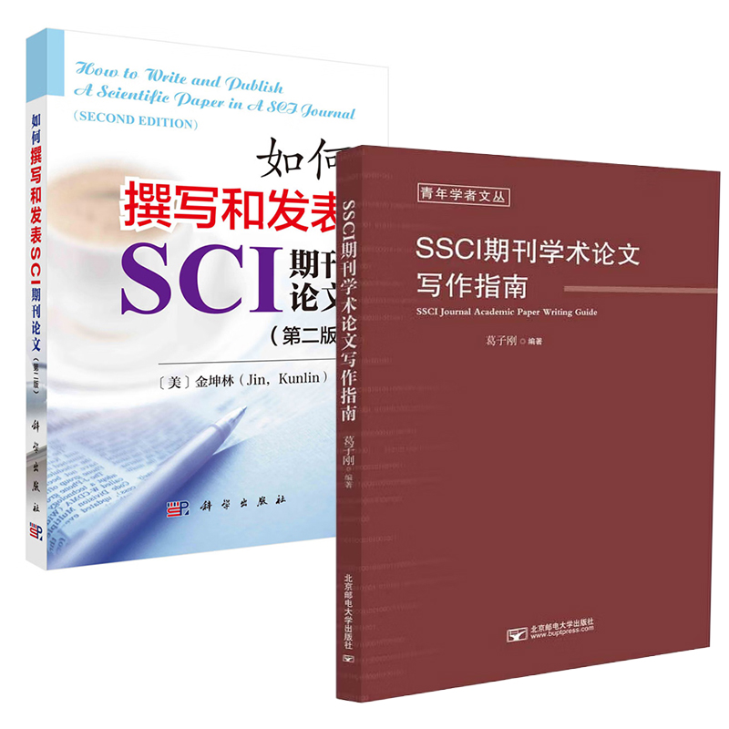 【全2册】SSCI期刊学术论文写作指南+如何撰写和发表SCI期刊论文 二版硕博士毕业学术论文理论指导咨询开题选题发表检索投稿