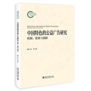 公益广告研究：机制 社9787301356319正版 效果与创新 北京大学出版 书籍 初广志 中国特色