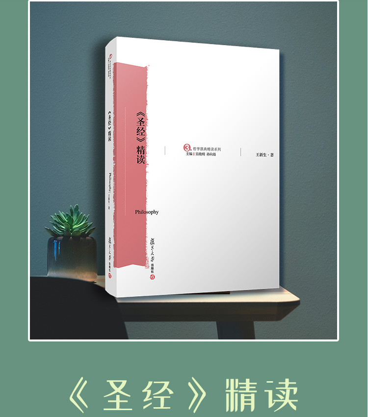 复旦大学出版社 哲学原典精读系列 圣经精读基督教圣经书圣经王新生