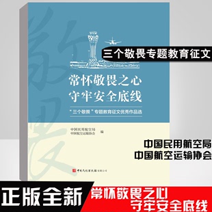 正版书籍 常怀敬畏之心 守牢安全底线—三个敬畏专题教育征文优秀 中国民用航空局中国航空运输协会编中国民航出版社