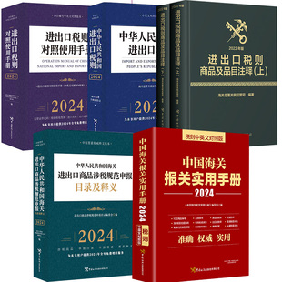 5册进出口税则商品及品目注释2022中国海关报关实用对照使用手册2024中华人民共和国进出口税则进出口商品涉税规范申报目录释义