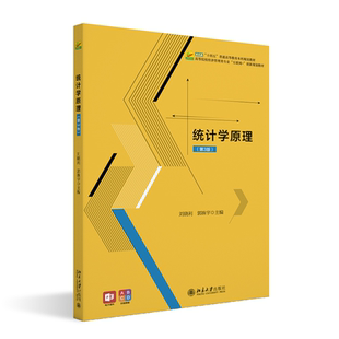第3版 社9787301346891正版 刘晓利 主编北京大学出版 书籍 郭姝宇 统计学原理