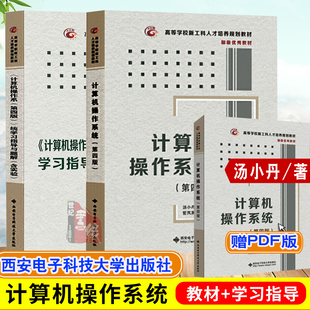 学习指导与题解 汤小丹 计算机组成原理 计算机操作系统第四版 计算机考研教材 计算机网络 教材 计算机考研408教材 现货 汤子瀛