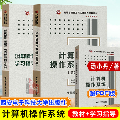 计算机操作系统汤小丹教材+辅导