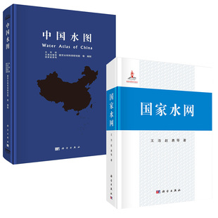 全2册 国家水网 中国水图 中国水图自然人工水网形成发展演变水体水文循环洪水干旱水资源水环境水工程研究实践图集书籍科学出