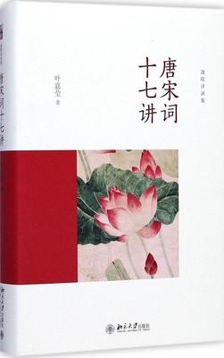 正版书籍 唐宋词十七讲 叶嘉莹北京大学出版社9787301285541