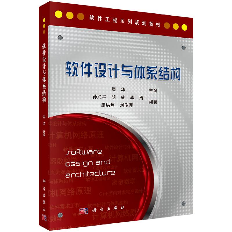 软件设计与体系结构