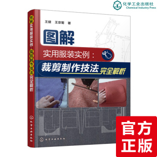 实例 裁剪制作技法完全解析 服装 院校师生教学培训辅导书籍服装 图解实用服装 企业技术人员参考书籍服装 裁剪与制作书籍 新书
