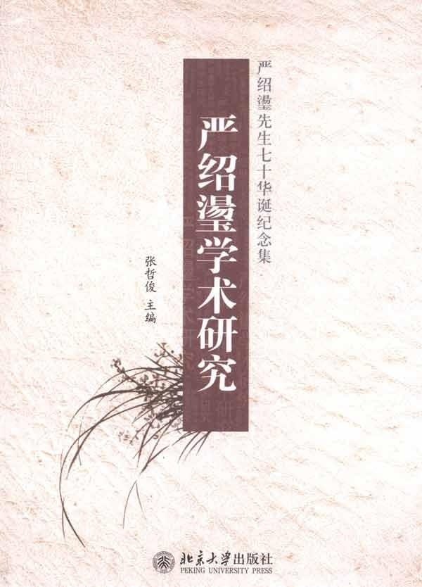 正版书籍 严绍璗学术研究——严绍璗先生七十华诞纪念集 张哲俊北京大