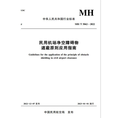 正版书籍 民用机场净空障碍物遮蔽原则应用指南 MH/T 5062—2022 中国民用航空局机场司中国民航工程咨询有限公司主编航天与航空