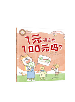 正版书籍 好孩子学花钱：1元能变成100元吗？ 亦学亦玩化学工业出版社9787122418272