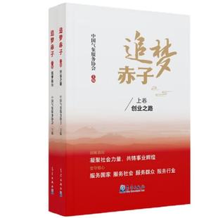 中国气象服务协会9787502985363气象出版 下卷筑梦前行 社 上卷创业之路 追梦赤子