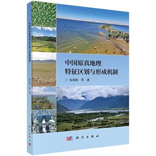 书籍 社9787030808509正版 中国原真地理特征区划与形成机制 宋春桥科学出版