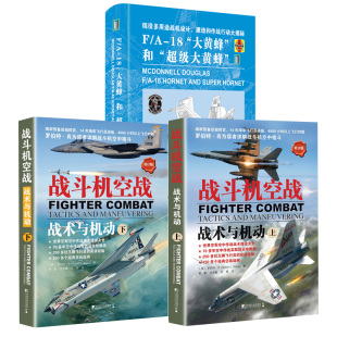 全2册 空中作战百科全书籍空战武器装 和 战斗机空战：战术与机动 上下 大黄蜂 备鉴赏指南简史