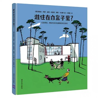 正版书籍 谁住在白盒子里？红发男孩、神秘车库与包豪斯的欢乐派对英格夫·柯恩、由塔·史黛恩、凯蒂·卡图书 童书儿童文学教育