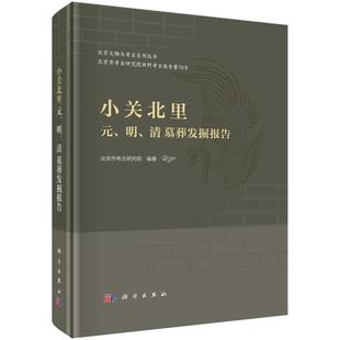 小关北里元 社9787030792617正版 明 北京市考古研究院科学出版 书籍 清墓葬发掘报告