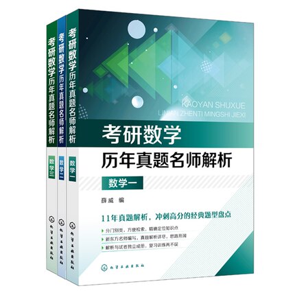 【全3册】考研数学历年真题名师解析 数学一+数学二+数学三 薛威 2008-2018年11年知识历年真题名师解析真题试卷冲刺高分书籍