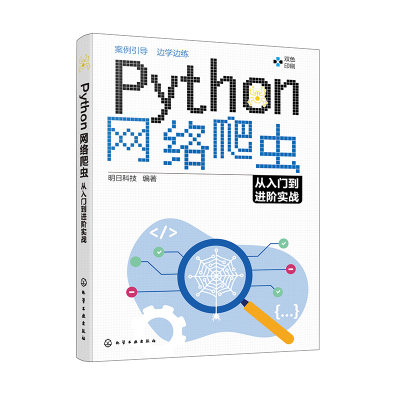 Python网络爬虫从入门到进阶实战 明日科技编著化学工业出版社9787122448347正版书籍