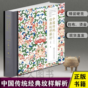 书籍 纹样图鉴设计书籍纹样之美素材纹样集锦东方传统古典纹理图案图腾花纹装 中国传统经典 王群山中国经典 饰画教程 纹样解析 正版