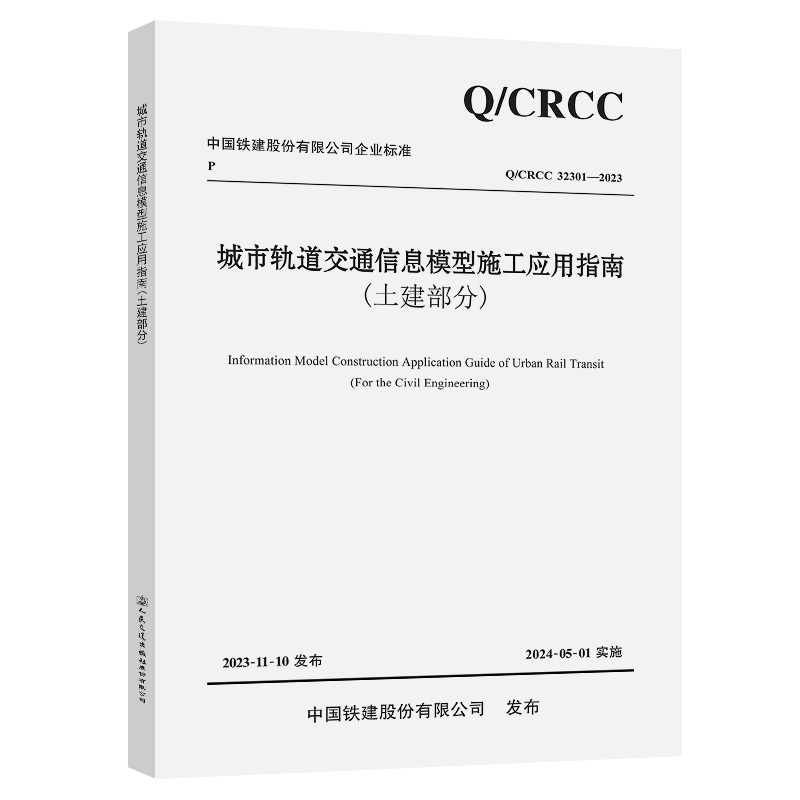 城市轨道交通信息模型施工应用指南（土建部分） 中铁十八局集团有限公司 人民交通出版社9787114193309正版书籍